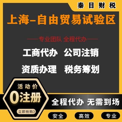 上海自由貿易試驗區代理記賬與執照代辦服務 讓您安心、放心、省時、省力更省錢
