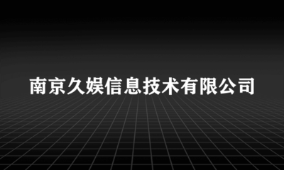 深耕數字娛樂，南京久娛信息技術引領互聯網文化新風尚