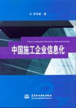 數字化轉型浪潮下的中國施工企業信息化工程 挑戰、路徑與未來展望
