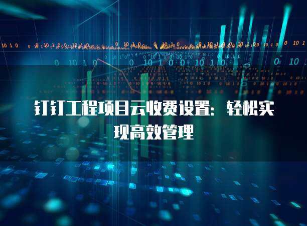 工程項目云收費模式 賦能企業(yè)信息化工程新變革